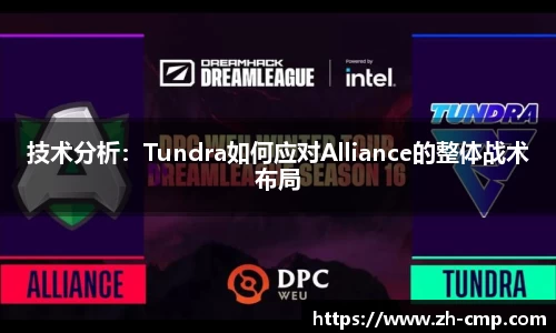 技术分析：Tundra如何应对Alliance的整体战术布局