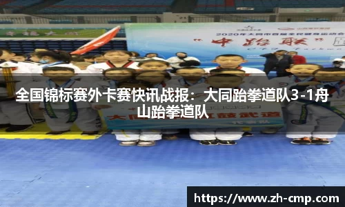 全国锦标赛外卡赛快讯战报：大同跆拳道队3-1舟山跆拳道队